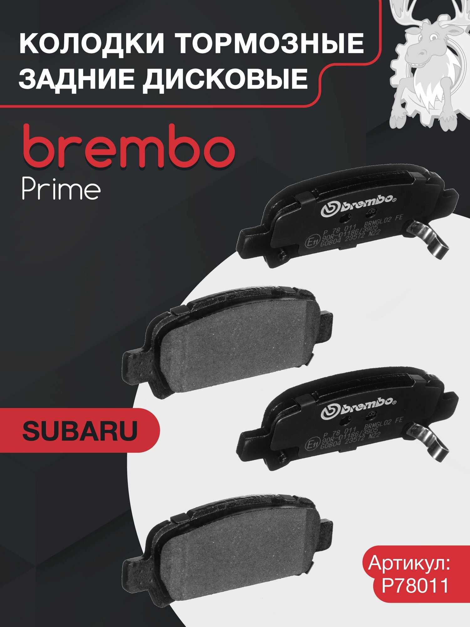 Колодки тормозные дисковые задние BREMBO (P78011) Prime Low-Met