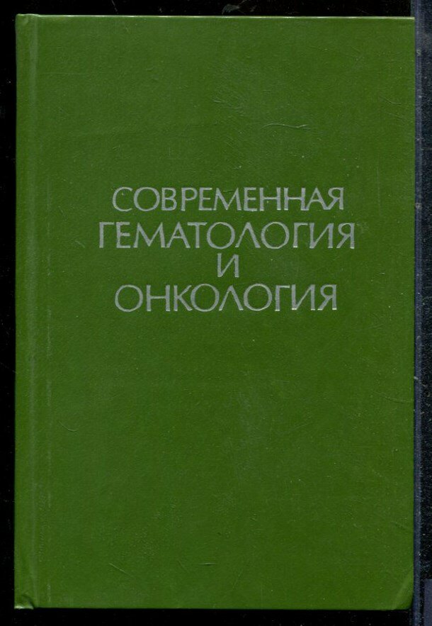 Современная гематология и онкология - 1983