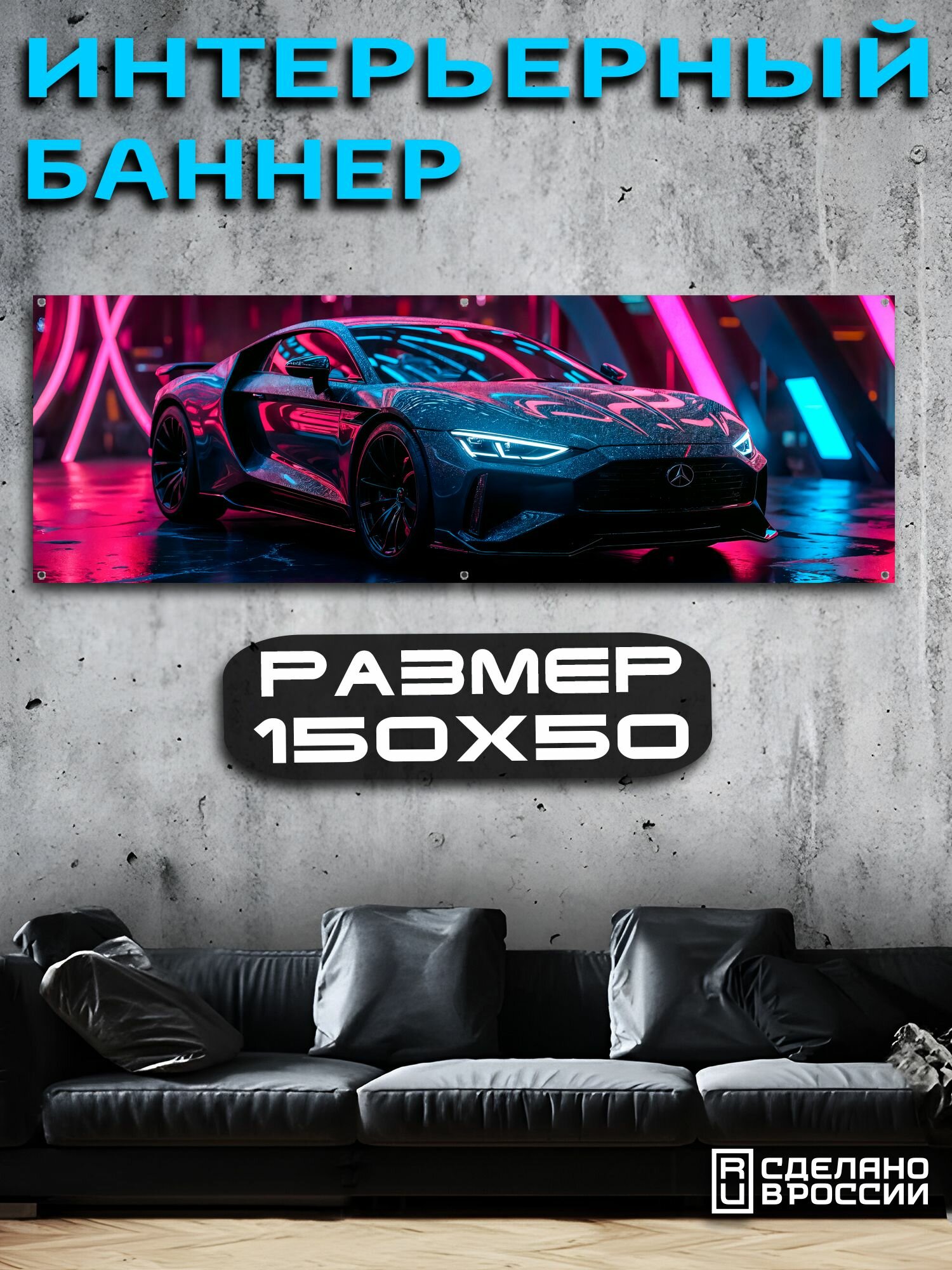 Постер на стену баннер 50х150 Авто