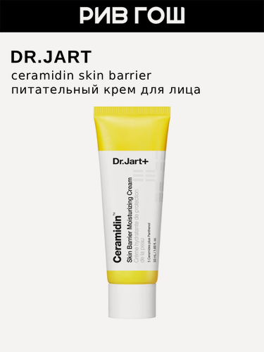 Изображение товара DR. JART+ Ceramidin Skin Barrier Moisturizing Cream Крем для лица увлажняющий и питательный, 50 мл