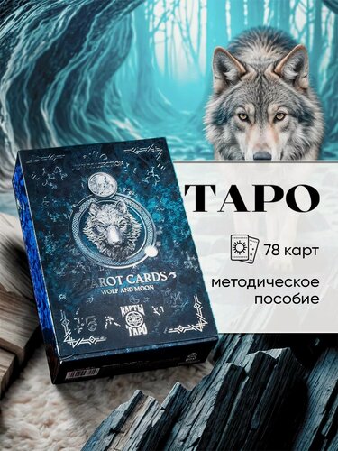 Изображение товара Набор гадальных карт ЛАС играс "Moon and Wolf" Таро, бумага, картон, 78 шт, синие, 16+