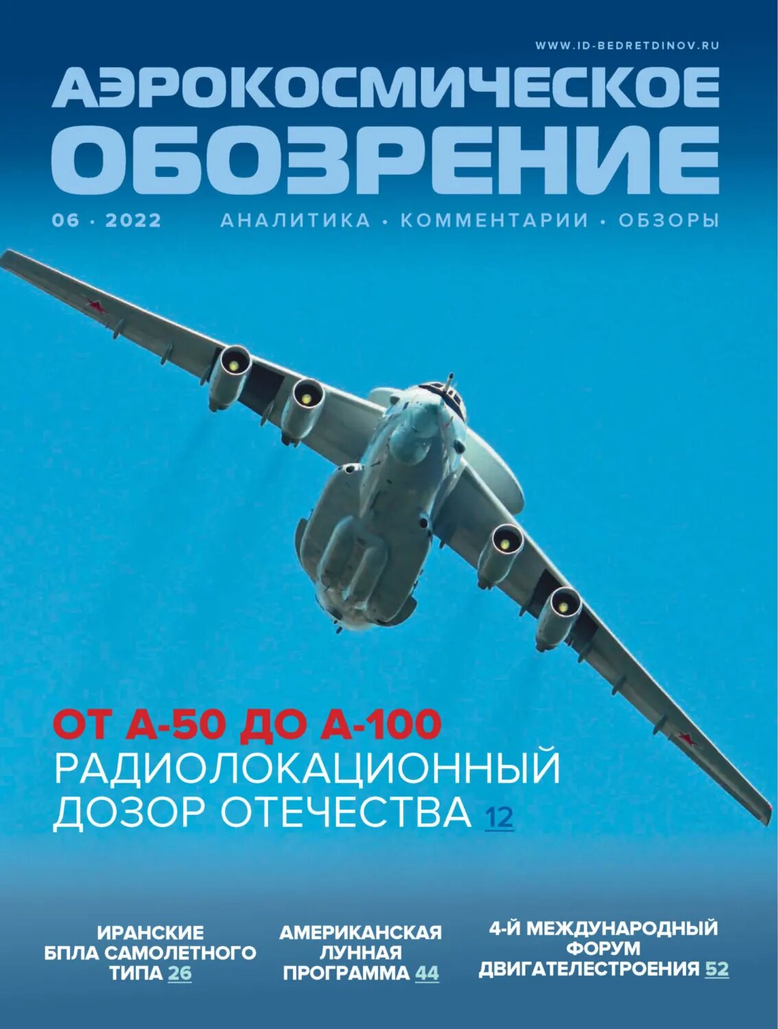 Аэрокосмическое обозрение №6/2022 [Цифровая книга]