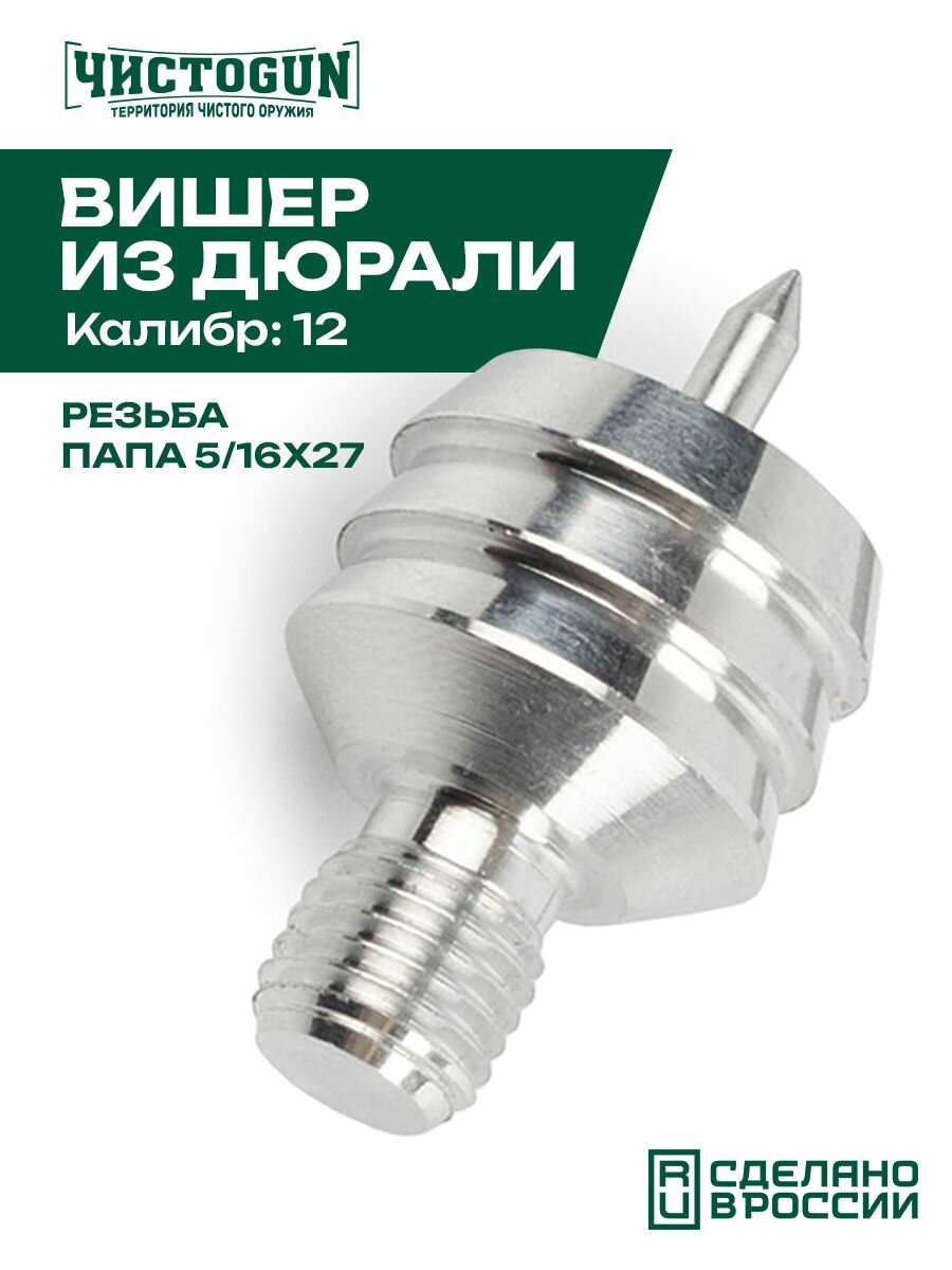 Вишер чистоgun 12JAMUS (дюраль, резьба папа, дюймовая, 5/16x27 для шомполов Dewey CHS) Чистоган
