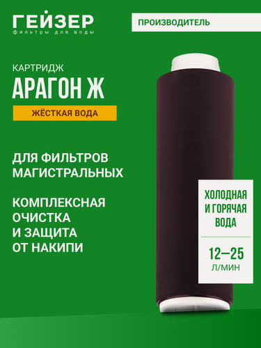 Изображение товара Картридж для фильтра Гейзер Арагон Ж 12-25 л/м, комплексная очистка жесткой воды, 30024