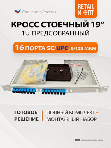 Изображение товара Оптический кросс Retail и Опт, выдвижной, предсобранный, 1U 16 SC/UPC портов, синий