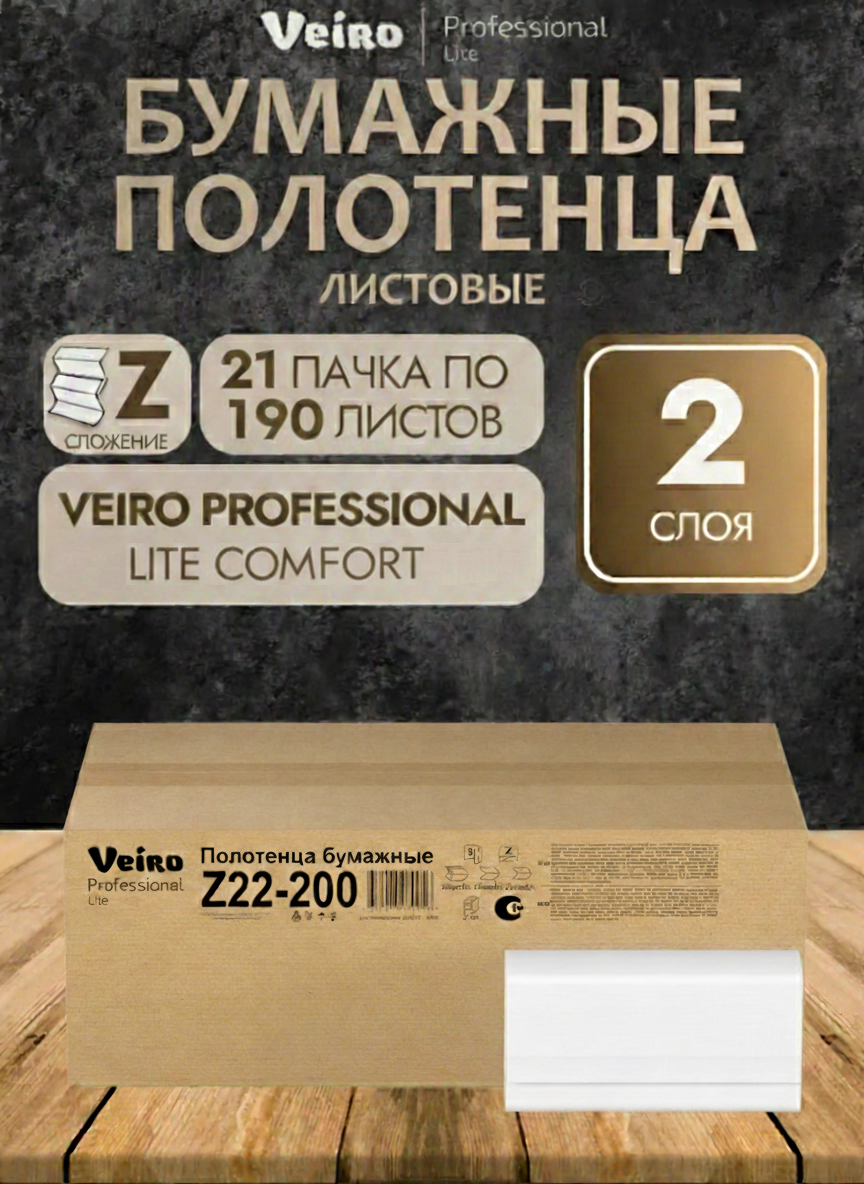 Z22-200 Полотенца бумажные Z-сложение, Veiro Professional Lite Comfort, двухслойные, 190 листов, 21 пачек.