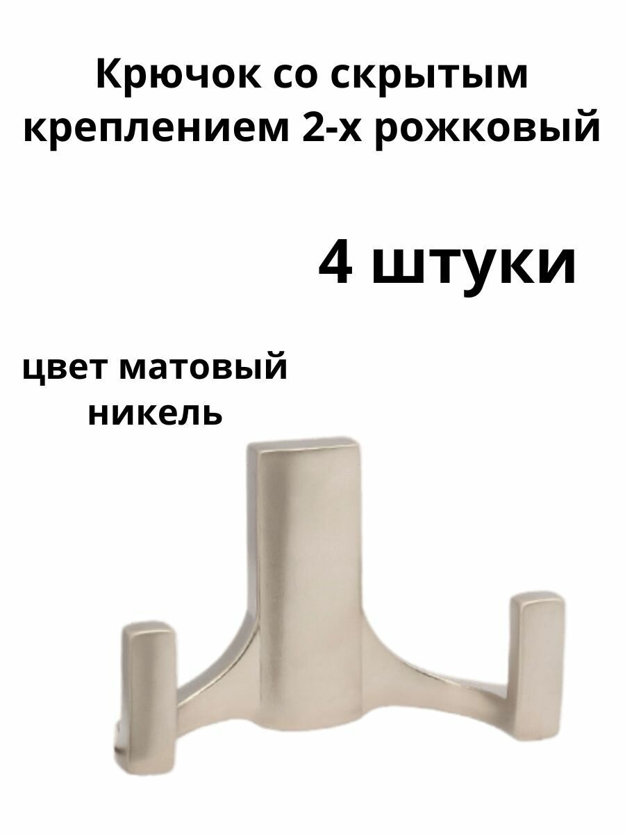 Крючок R17 со скрытым креплением, 2-х рожковый, никель матовый ( 4 шт. )