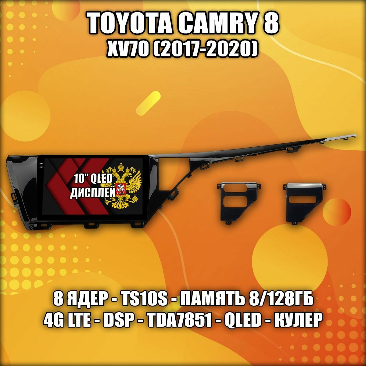 8 ядер TS105, 8/128гб для TOYOTA CAMRY 8 XV70 (2017-2020), Android магнитола