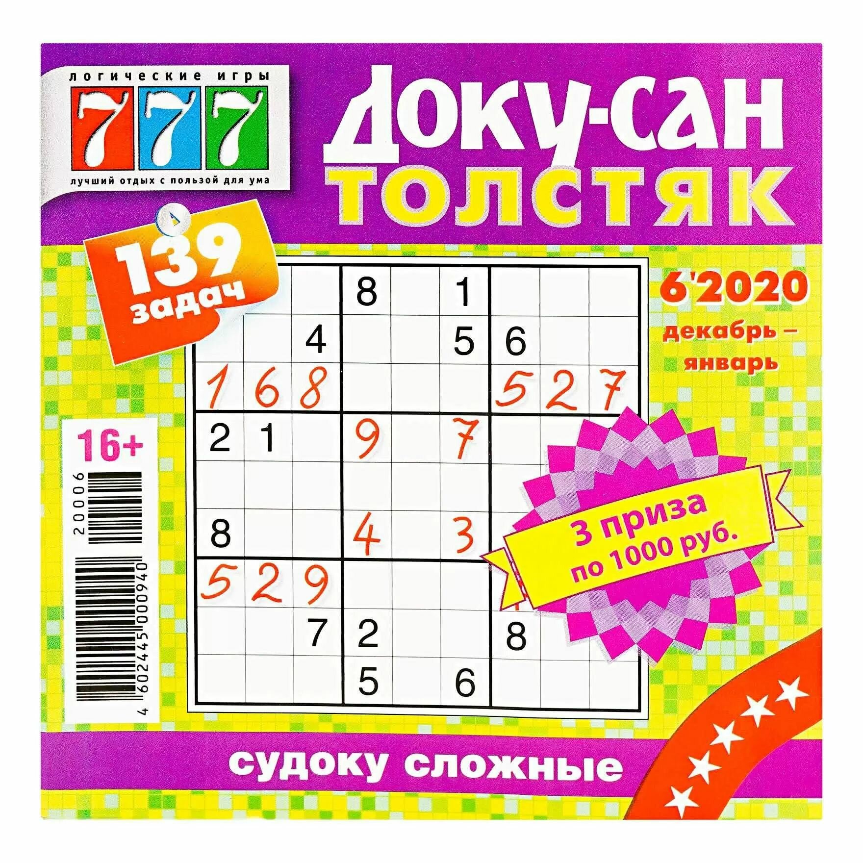 Судоку сложные "Доку-сан Толстяк" 140 задач "ОЛА Принт"