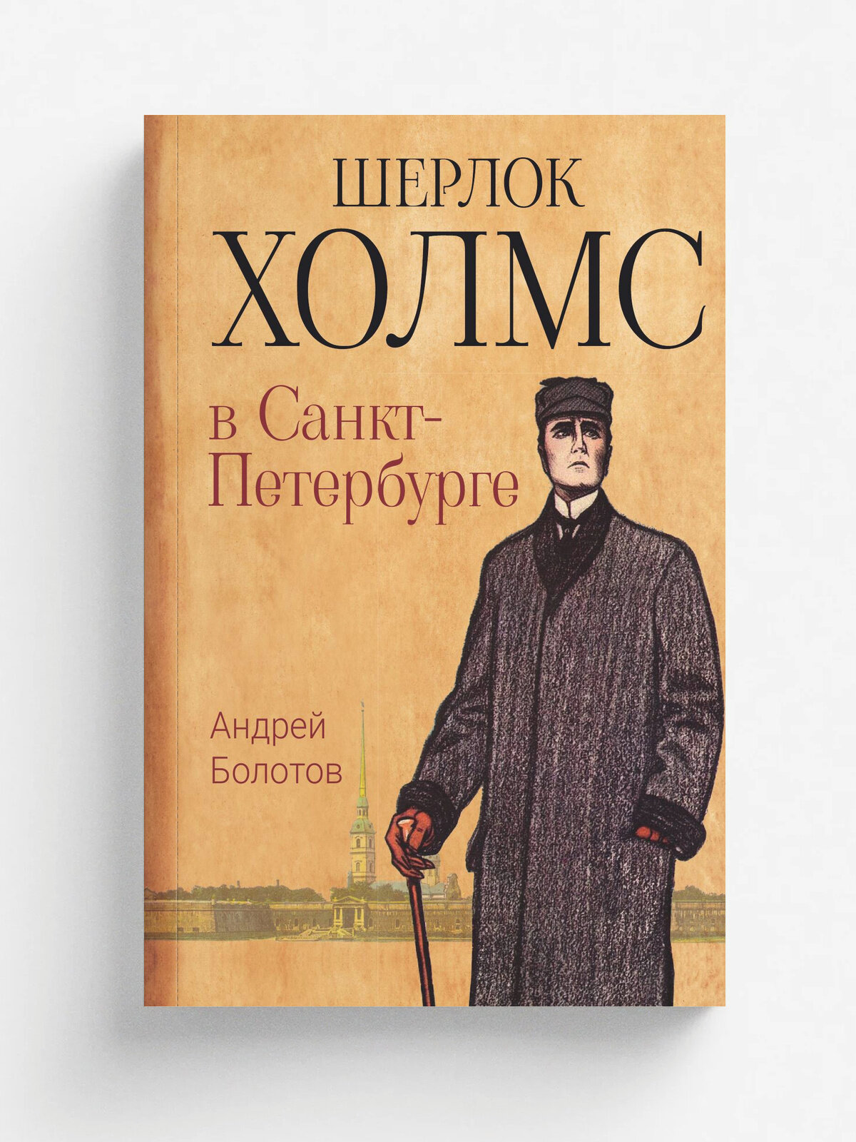 Шерлок Холмс в Санкт-Петербурге