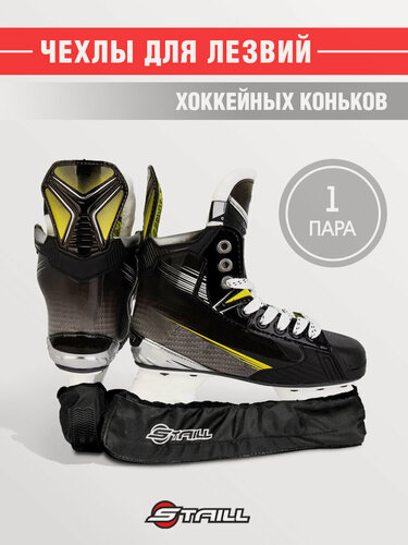 Изображение товара Чехлы для лезвий хоккейных коньков для ходьбы STAILL взрослые(L) (чёрный)