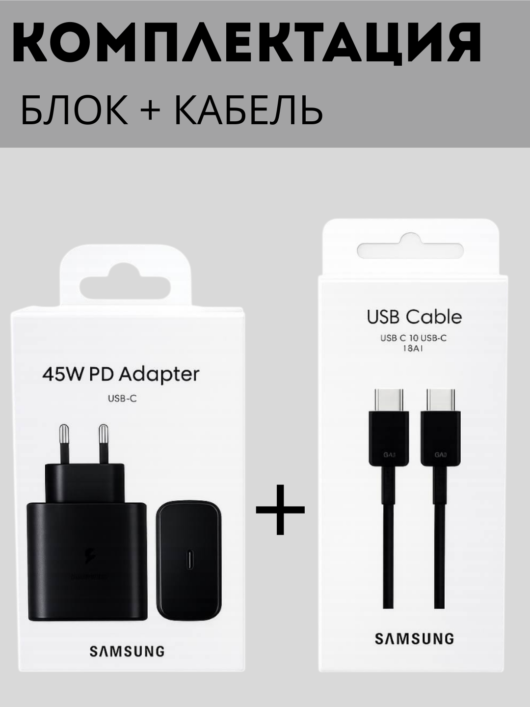Адаптер для устройств Samsung, зарядное устройство 45W PD в комплекте с кабелем Type-C 5A