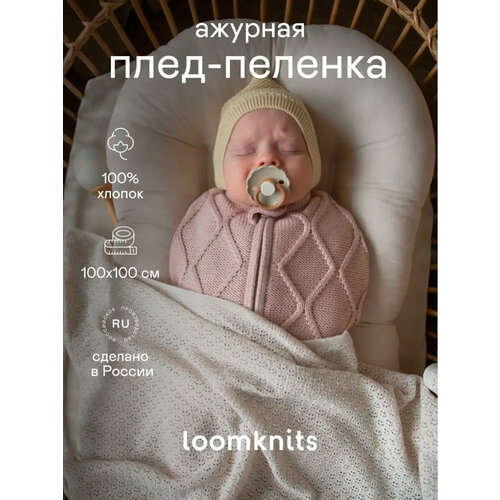 фото Плед для новорожденных плед детский loomknits топленое молоко
