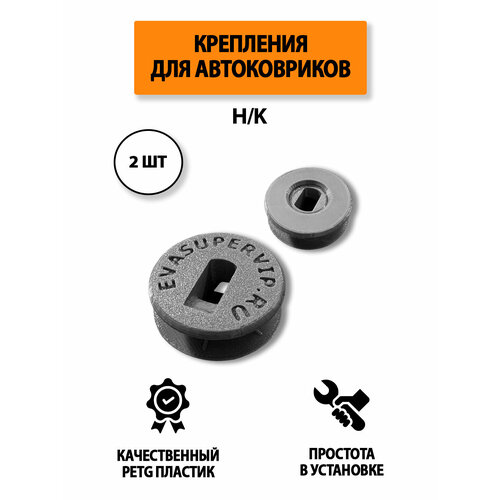 фото Крепление (клипса) h/k для автомобильных ковриков, 2 штуки в комплекте. серый цвет. ковриллион