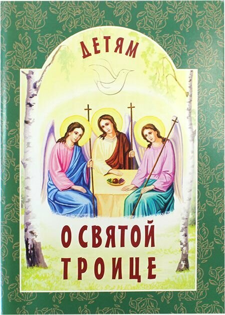 Детям о Святой Троице. Белорусский Экзархат Московского Патриархата, Минск