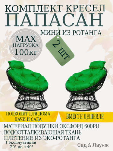 Изображение товара Комплект из 2 садовых кресел Папасан Мини с ротангом черное, зеленые подушки