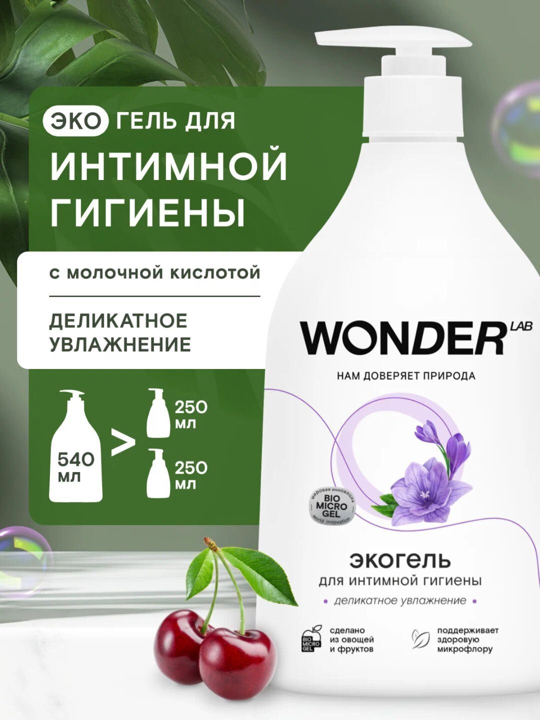 Гипоаллергенный Гель для интимной гигиены, деликатное увлажнение и очищение