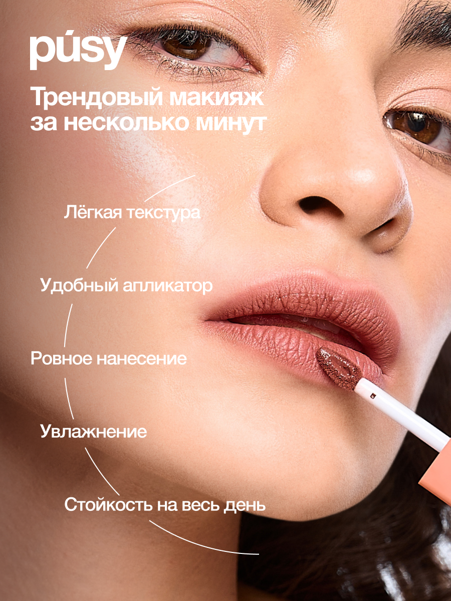 Тинт для губ "PUSY" Brownie Bite Matte, матовый, коралловый, 5 мл — фото 1