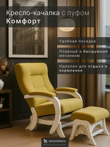 Изображение товара Кресло-качалка "Комфорт" Wood Space с пуфом-качалкой, для отдыха и кормления, с мягкими накладками на подлокотники