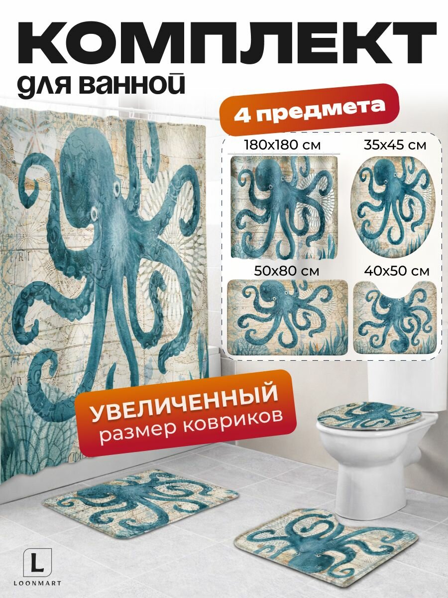 Штора и коврики "Осьминог", водоотталкивающие, комплект, 4 в 1
