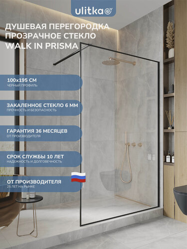 Изображение товара Душевая перегородка 100х195 см. Ulitka Walk In Prisma стекло прозрачное, профиль черный