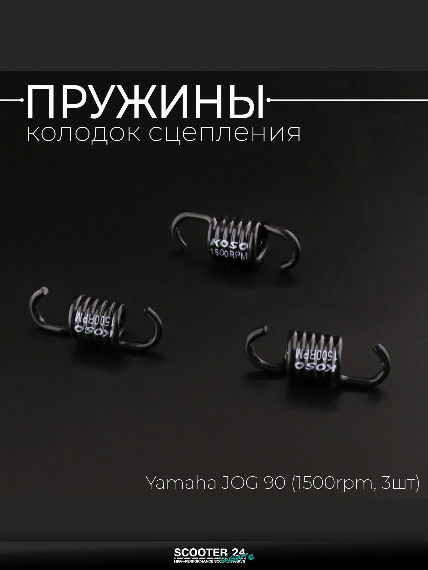 Пружины колодок сцепления на скутер / мопед / мотоцикл Yamaha JOG 90 (1500rpm, 3шт) "KOSO" / Ямаха Джог