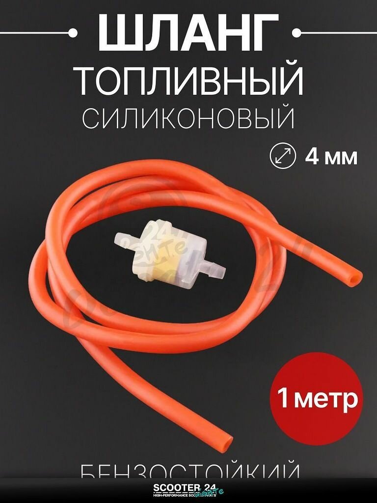 Шланг топливный 4 мм, 1 метр для мототехники универсальный (красный, + фильтр) "BEEZMOTO"