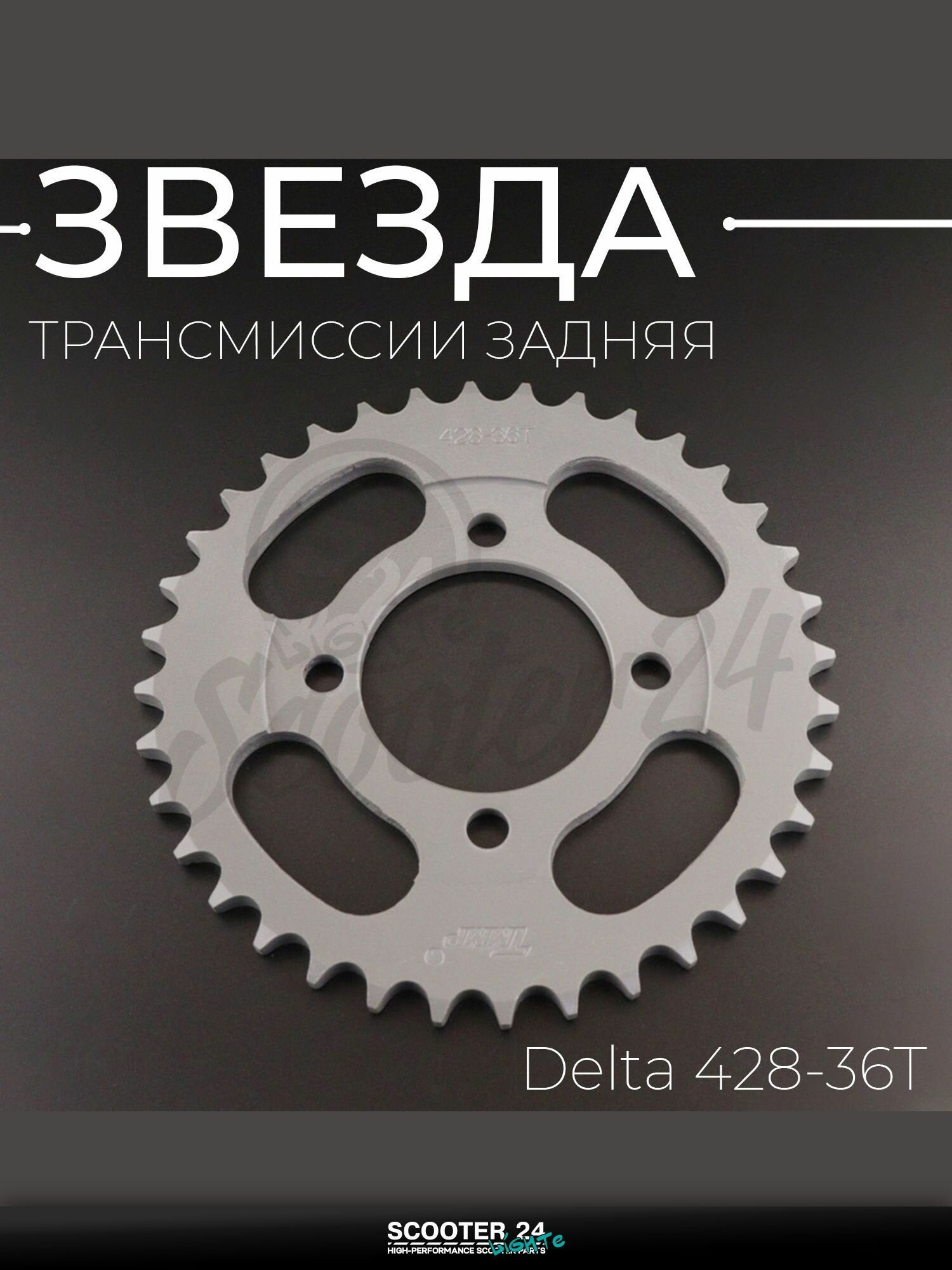 Звезда трансмиссии на мопед и мотоцикл задняя Delta / Дельта 428-36T "T ммP"