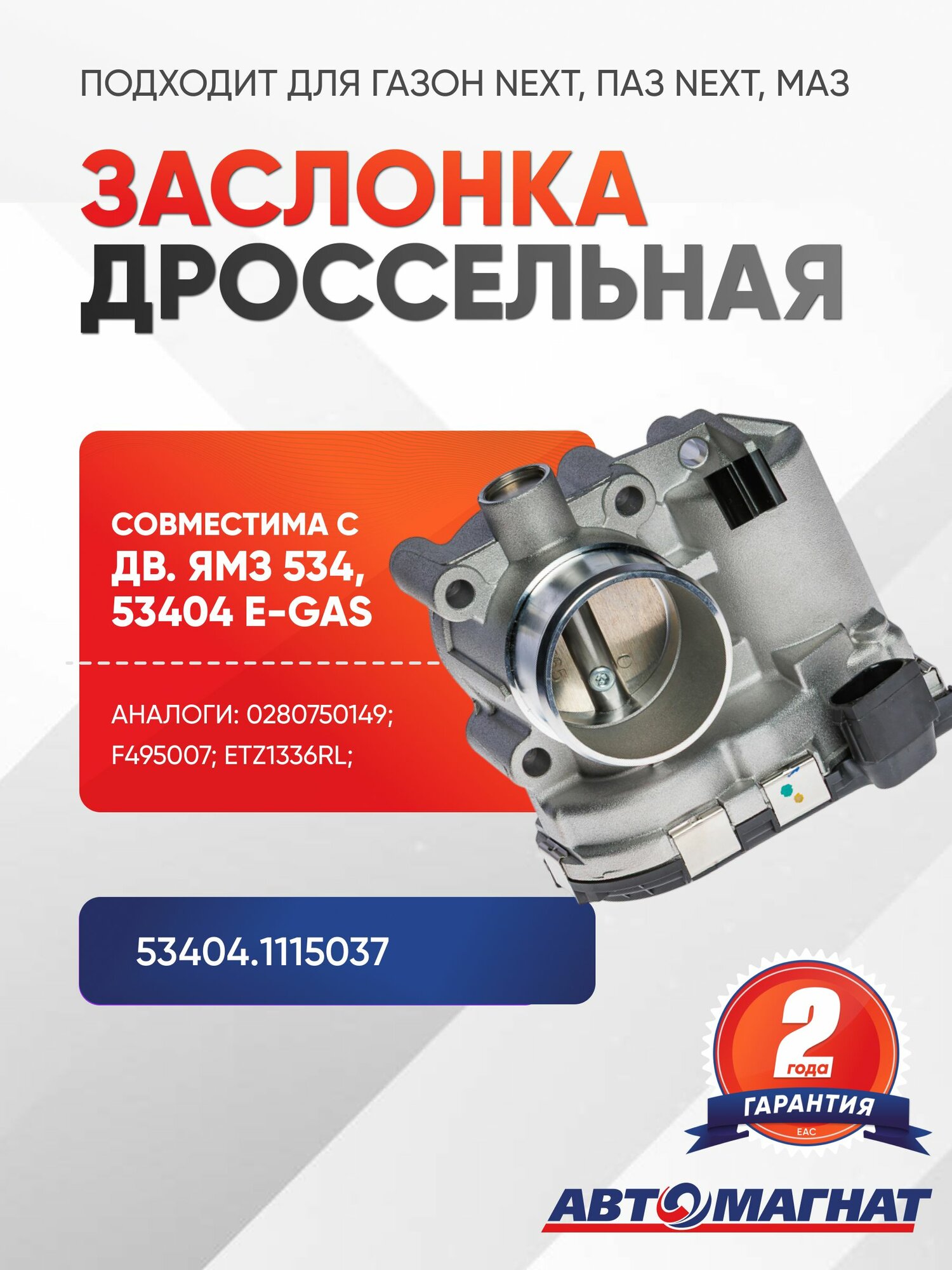 Дроссельная заслонка (подходит для дв. ЯМЗ-534, ЯМЗ-53404, E-Gas)(Bosch 0 280 750 149)