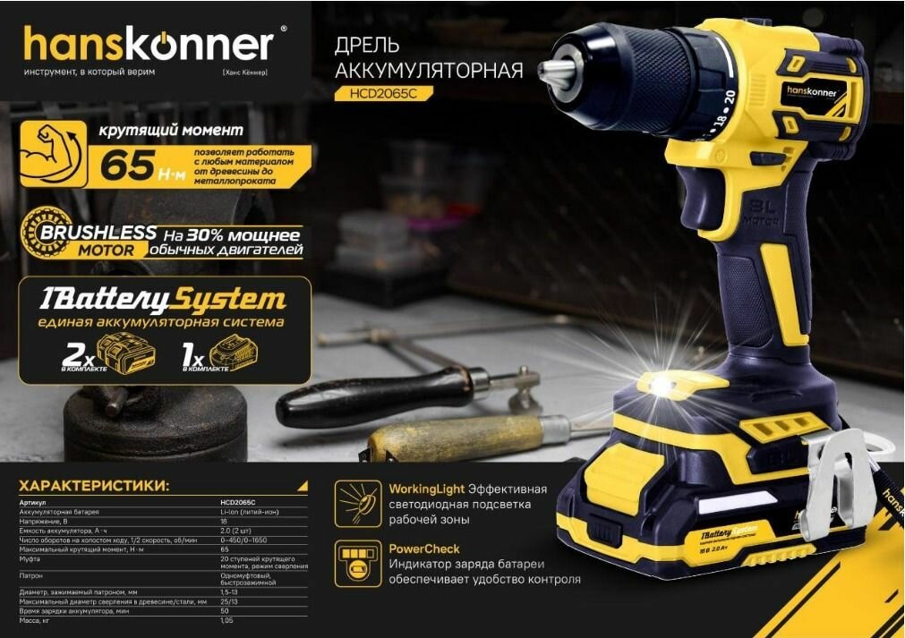 HCD2065C Дрель шуруповерт аккумуляторная бесщеточная Hanskonner, 18В, 1BatterySystem,60Нм, патрон 13 мм, 2х2Ач, кейс