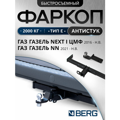 фото Фаркоп под квадрат berg для газ газель next цмф 2016-н. в, шар e, 2000/75 кг, f.6211.001