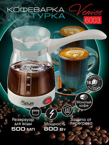 Изображение товара Кофеварка электрическая / турка для кофе VLK VENICE-6003, 800 Вт, 0,5 л, защита от перегрева