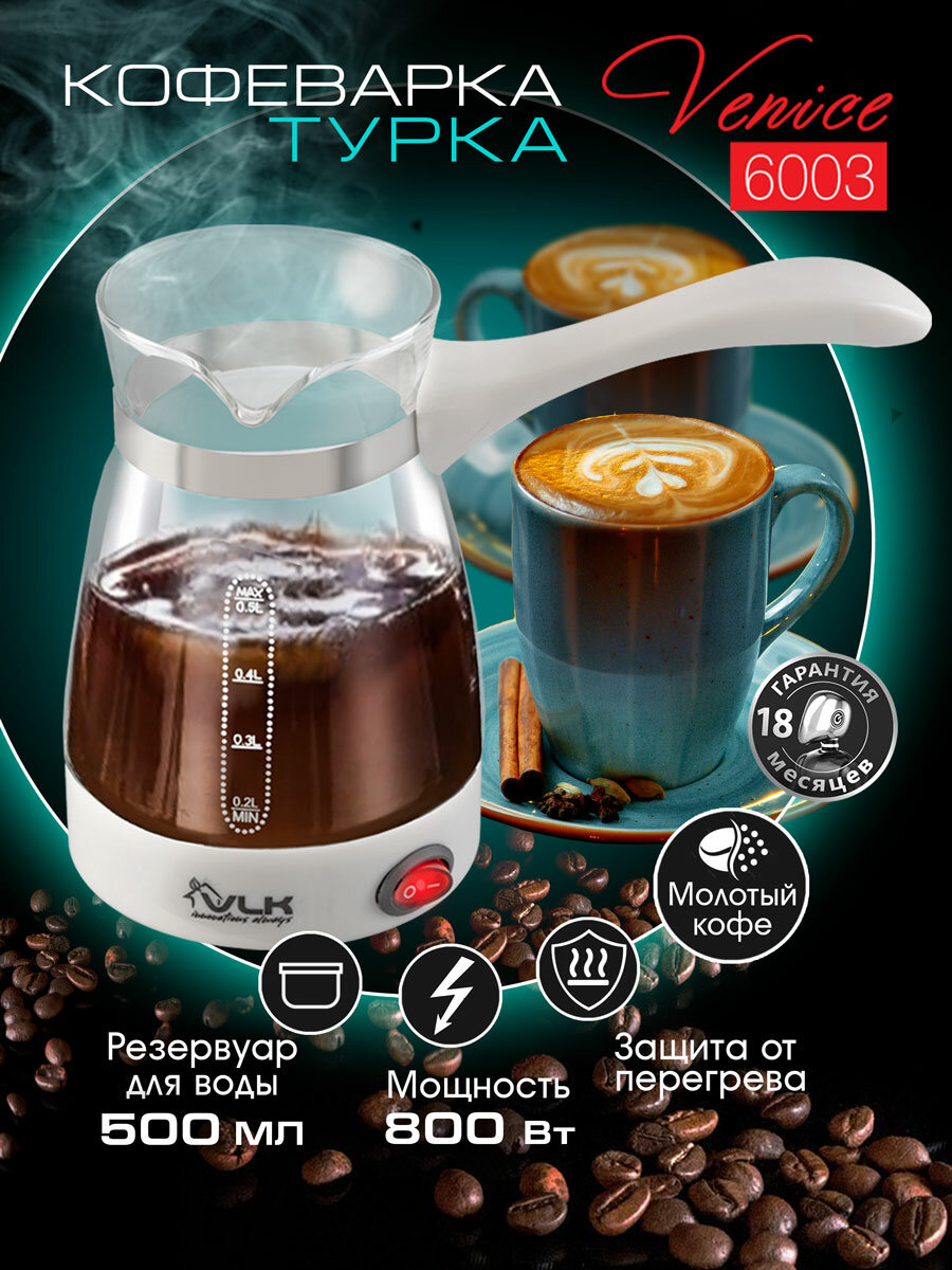Кофеварка электрическая / турка для кофе VLK VENICE-6003, 800 Вт, 0,5 л, защита от перегрева