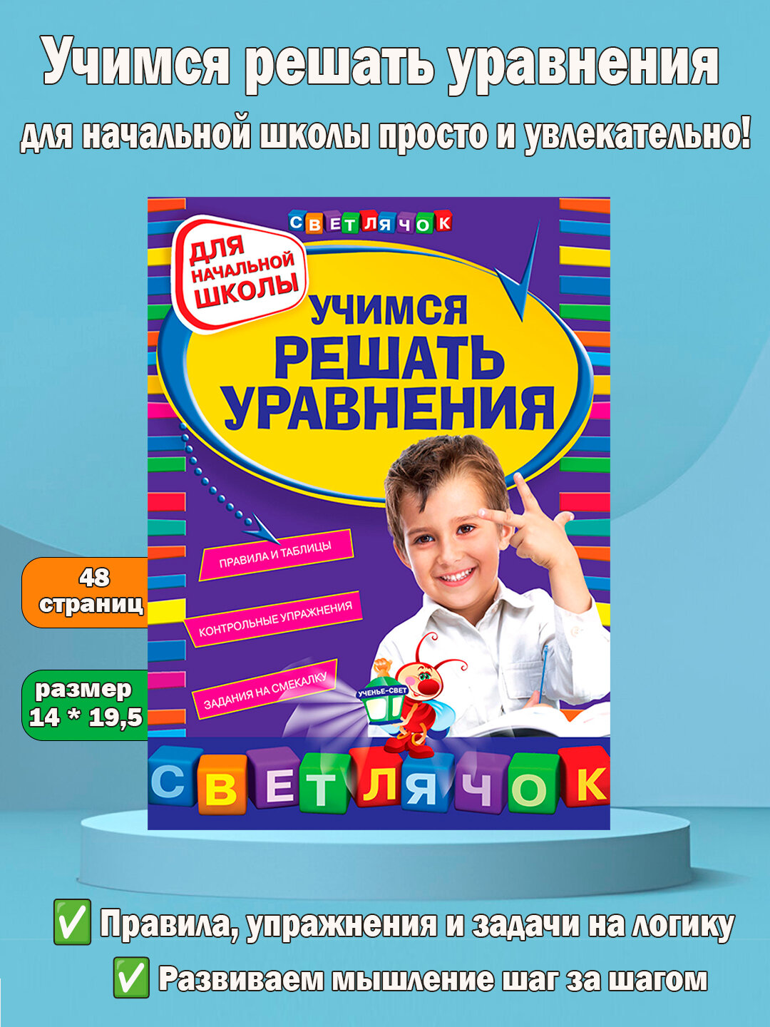 Учимся решать уравнения: для начальной школы, мягкая обложка