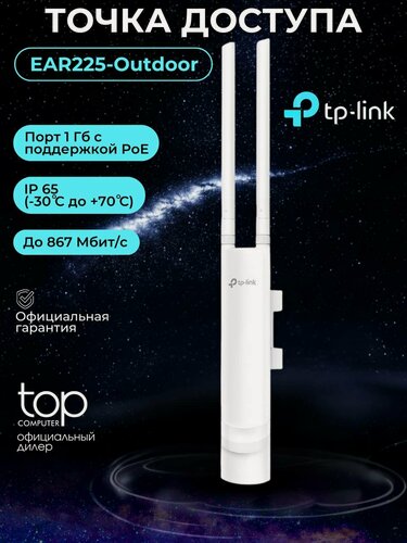 Изображение товара Точка доступа TP-Link EAP225, AC1200, Wi-Fi, 2.4/5 ГГц, 1 Гбит/сек