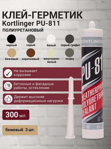 Изображение товара Герметик полиуретановый нейтральный атмосферостойкий Kortlinger PU-811 300 мл. Бежевый, комплект 3 шт.