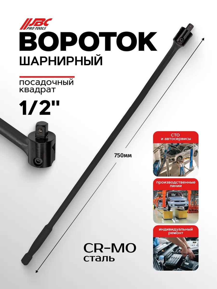 Вороток шарнирный 1/2" 750мм