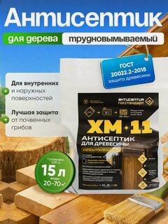 Изображение товара Антисептик для дерева невымываемый пропитка от плесени, синевы, жуков древоточцев, гнили для дома ХМ-11 на 15 литров
