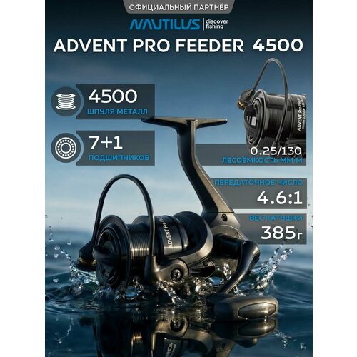 Катушка фидерная Nautilus Advent Pro Feeder 4500