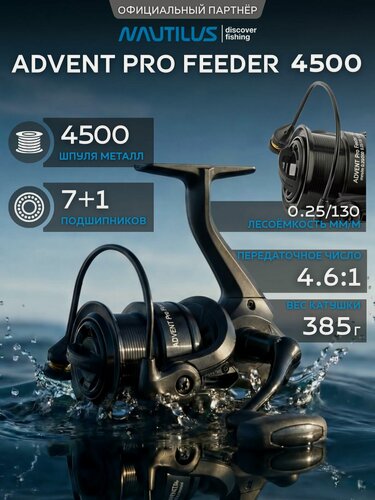 Изображение товара Катушка фидерная Nautilus Advent Pro Feeder 4500