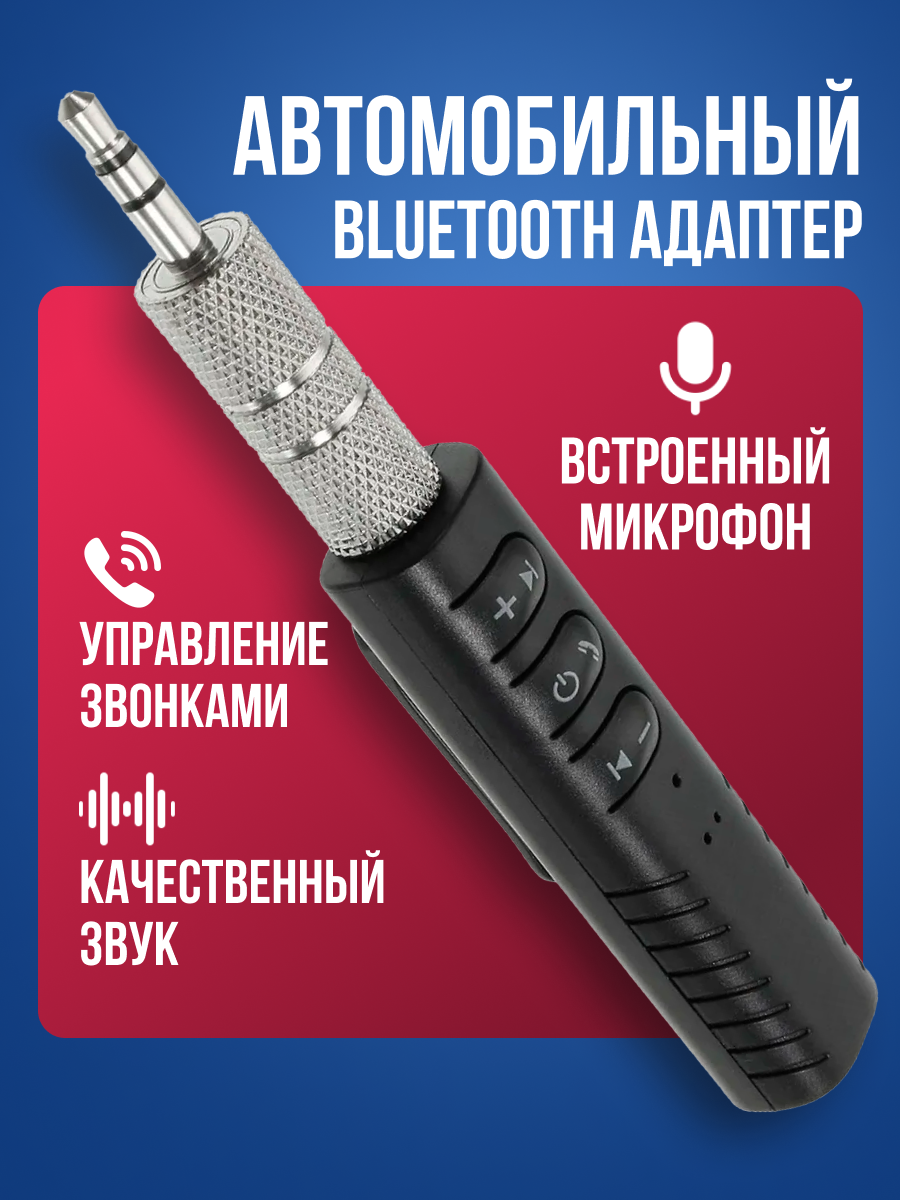 Автомобильный Bluetooth приемник в машину aux Jack 3.5 mm для прослушивания музыки черный BT-03