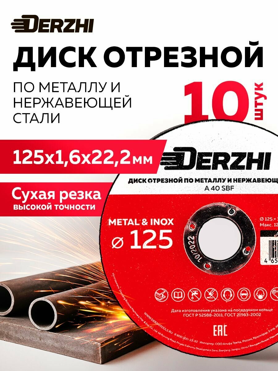 Диск отрезной по металлу и нержавейке для болгарки УШМ DERZHI 125x1,6x22,2 мм, диски набор 10 шт