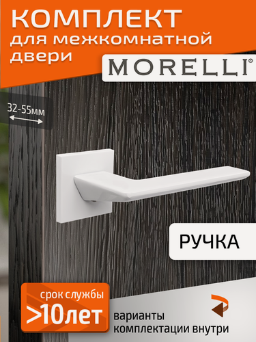 Изображение товара Комплект для межкомнатной двери Morelli / Дверная ручка MH 51 S6 W / белый матовый