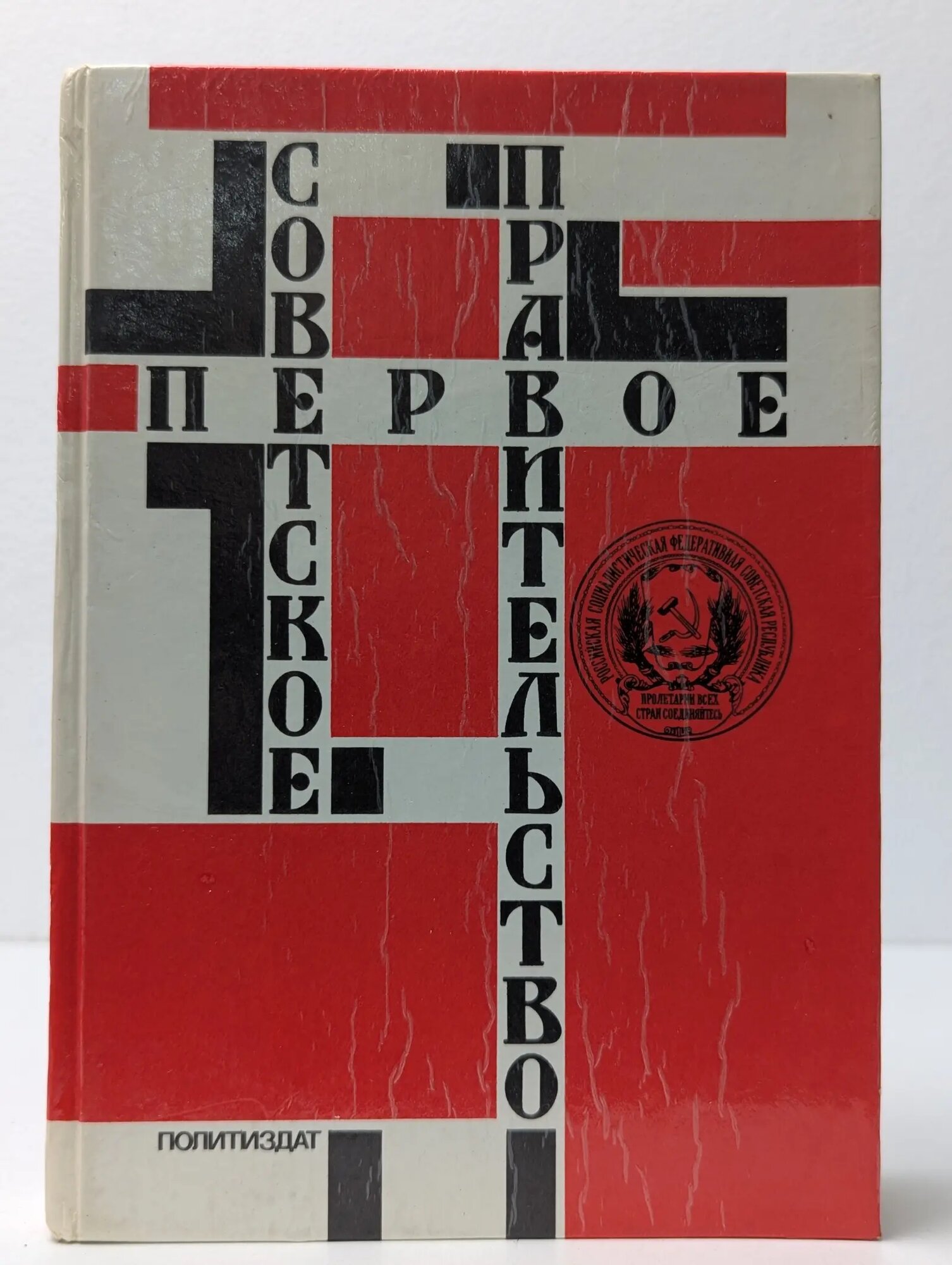 Первое Советское правительство. Октябрь 1917 — июль 1918 Ненароков Альберт Павлович (ред.) 1991