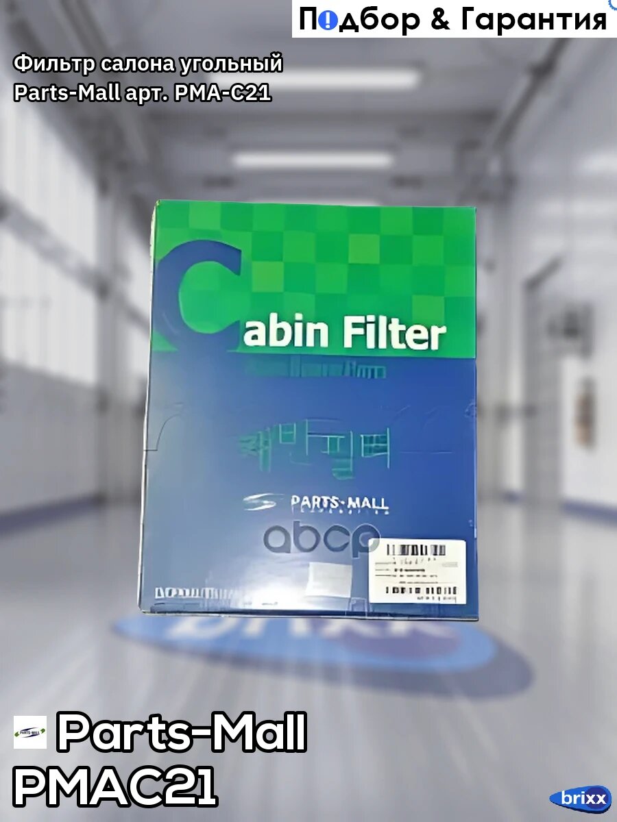 Фильтр салона угольный Parts-Mall арт. PMA-C21