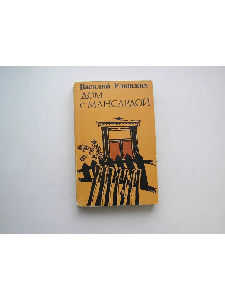 Дом с мансардой. Василий Еловских.