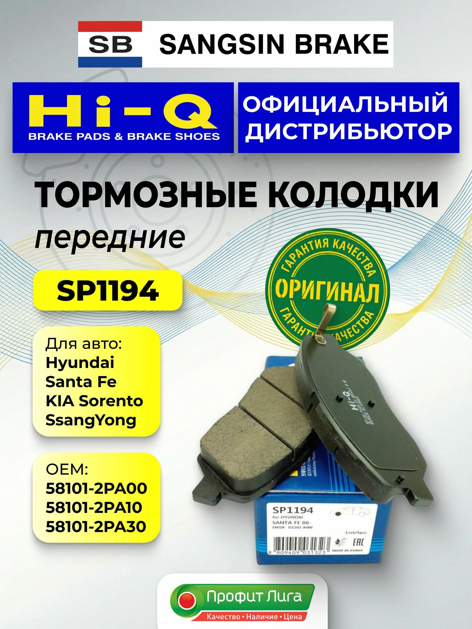 Тормозные колодки передние Hyundai Santa Fe II (CM), III (DM); KIA Sorento II (XM); SsangYong Korando 2.0/2.2 Hi-Q Sangsin SP1194