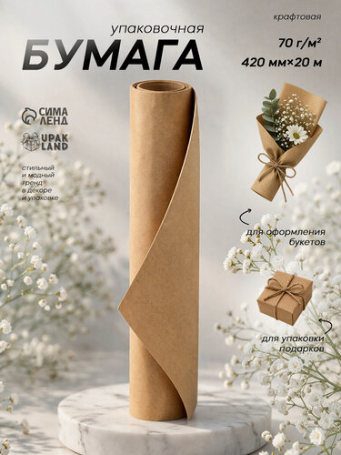 Изображение товара Упаковочная бумага UPAK LAND, крафт, бежевая, 42 см х 20 м, для упаковки подарков
