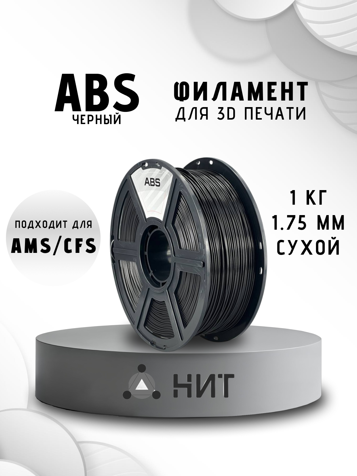 Пластик для 3D печати "НИТ", ABS черный (0079) 1 кг, диаметр 1,75 мм
