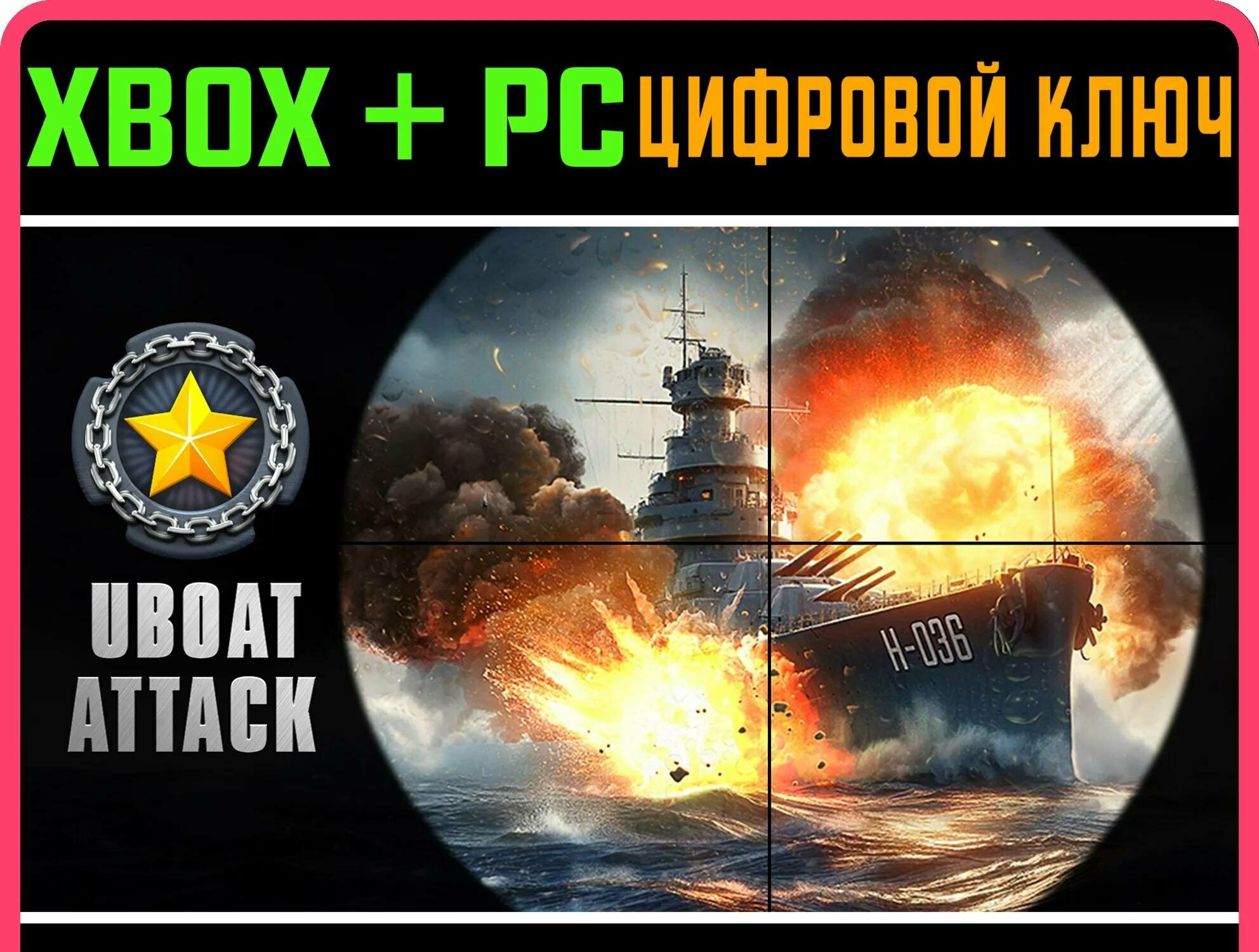 UBOAT ATTACK XBOX + PC (WIN) ключ/КОД | Работает на ваш акк | Игра навсегда | Быстрая доставка